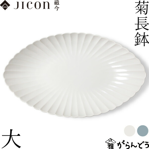 JICON 菊長鉢 大 今村製陶 大鉢 大皿 大皿料理 有田焼 磁今 今村製陶 磁器 15,015円