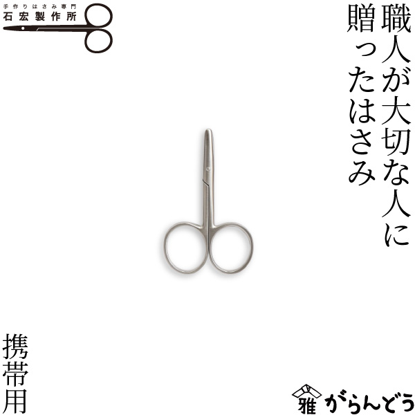 石宏製造所 細工人が意味有りげな人に贈った剪刀 持ちはこぶ用 ステンレス鋼製 剪刀 ハサミ 手芸 右利き用 仕立てもの御先棒