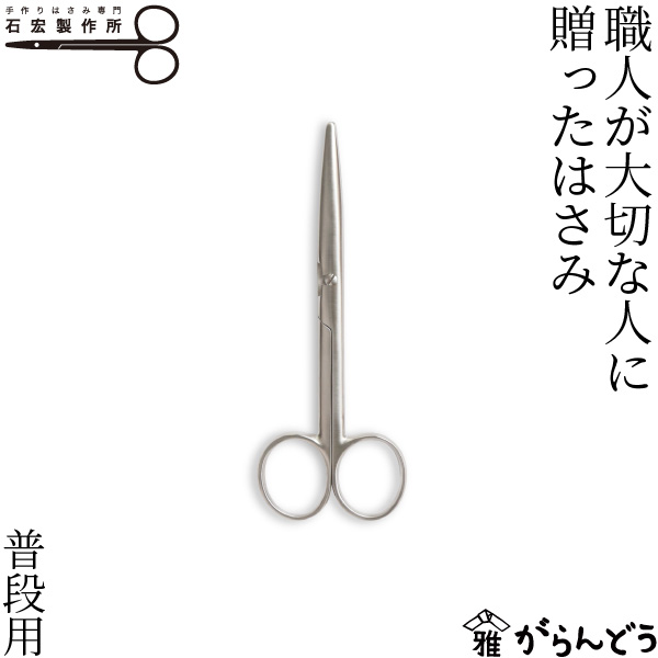 石宏製造所 技術者が意味有りげな人に贈った剪刀 普段用 解体式 ステンレス鋼製 剪刀 ハサミ 勝手もとバサミ お弁当 キャラ弁 手芸 右利き用 仕立てもの御先棒
