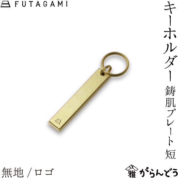 楽天市場】FUTAGAMI キーホルダー 鋳肌プレート 長 ロゴ/無地