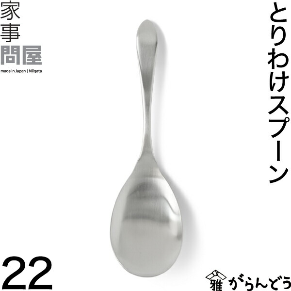 スプーン　25本セット　料理取り分け用　サービススプーン 楽天市場】スプーン 燕三条 ステンレス 取り分け サービング