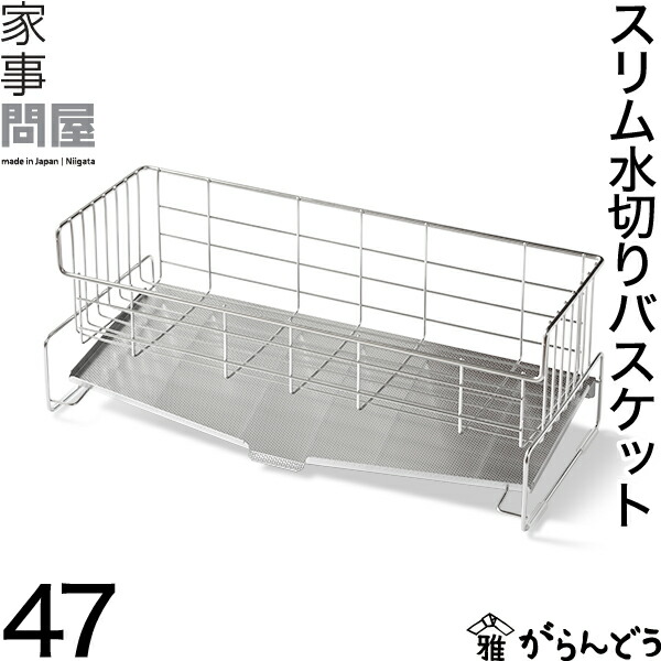 世帯卸し問屋 か細い水切り提げ篭 47 水切り仕合わせ シンク横 か細い ステンレス鋼 水切りかご 省間隔文字 水が流れる 日本製 燕三条