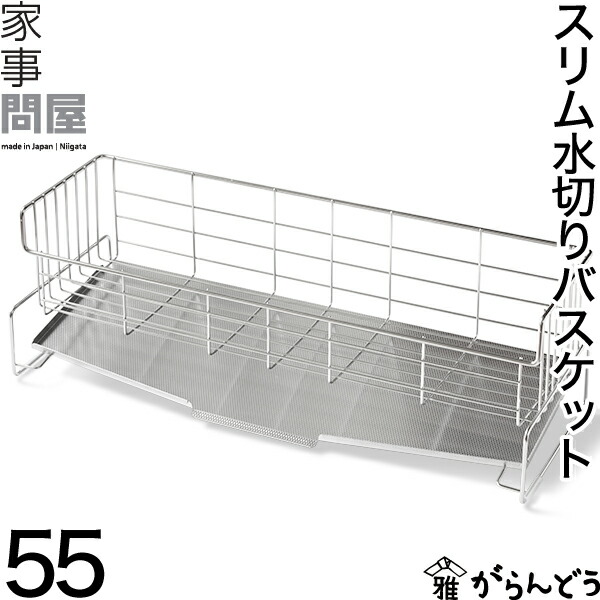所帯中間商人 か細い水切り提げ篭 55 水切り仕合わせ シンク横 か細い ステンレス鋼 水切りかご 省あき場所 水が流れる 日本製 燕三条