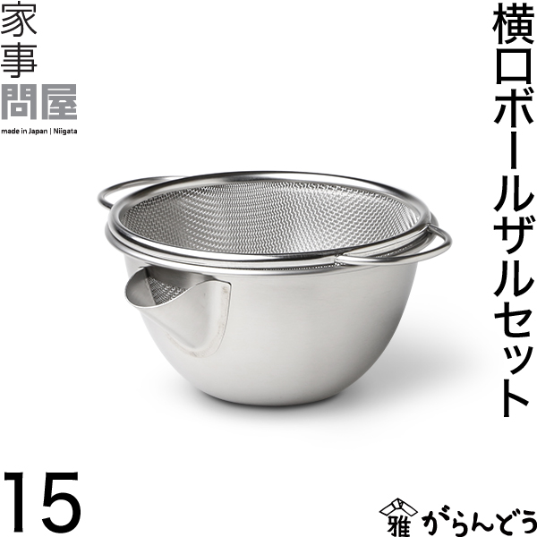 楽天市場】家事問屋 横口ボールザルセット 26 ボウル ザル 注ぎ