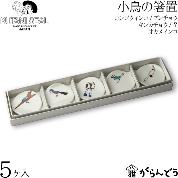 Takaokadouki Shikki No Garandou Chopstick Rest Set B 合同会社上出瓷藝 Of The Kutani Seal クタニシール Kutani Chinaware Small Bird Rakuten Global Market
