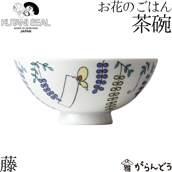 楽天市場】KUTANI SEAL ／ クタニシール 九谷焼 お花のご飯茶碗