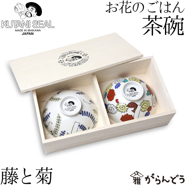 KUTANI SEAL ／ クタニシール お花の田の実茶碗2客有りの実書き割り（菊・藤）桐箱入