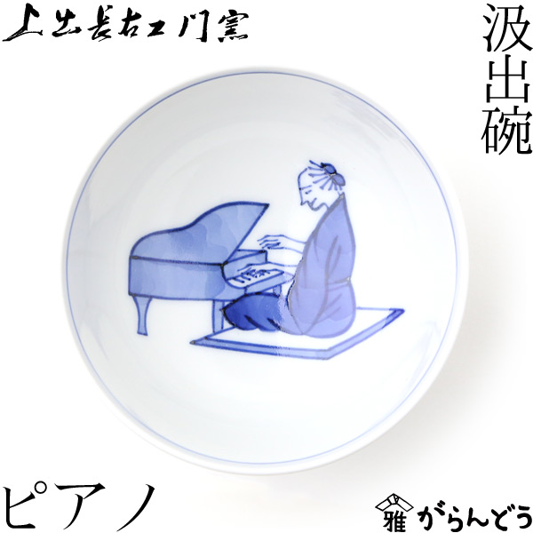 楽天市場】上出長右衛門窯 九谷焼 汲出椀 笛吹 : がらんどう