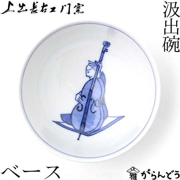 楽天市場】上出長右衛門窯 九谷焼 汲出椀 笛吹（サックス） : がらんどう