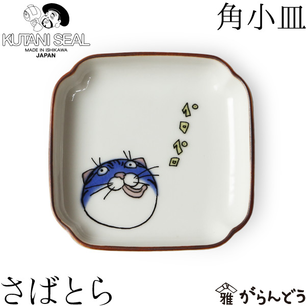 楽天市場】KUTANI SEAL ／ クタニシール 九谷焼 ネコ ジェラシー角小皿 