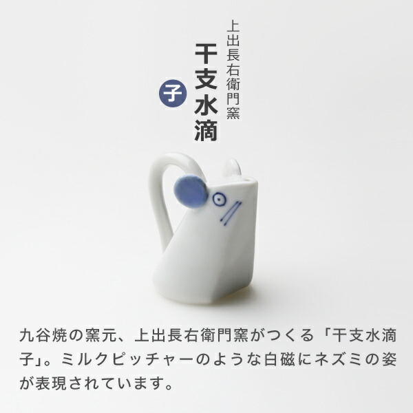 上出長右衛門窯 干支 水滴 小人 習字器財 ラット 九谷焼 日本製 磁器 Digitalland Com Br