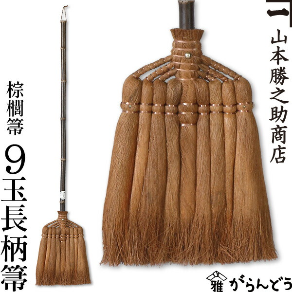 棕櫚箒 棕櫚ほうき 9玉長柄箒 皮一巻き 山本勝之助バス発着場 かねいち ほうき しゅろ シュロ 母の日 不死化品 工作祝い事