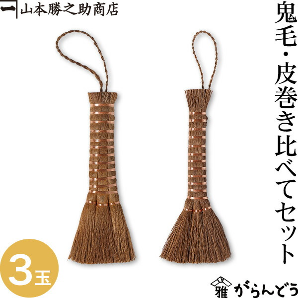 棕櫚箒 棕櫚ほうき 鬼毛 皮巻き比べてセット 荒神箒 山本勝之助商店 かねいち ほうき 束子 ちりとり しゅろ シュロ 母の日 記念品 新築祝い