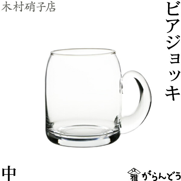楽天市場】木村硝子店 ビアジョッキ 小 430ml ビールグラス ビアカップ