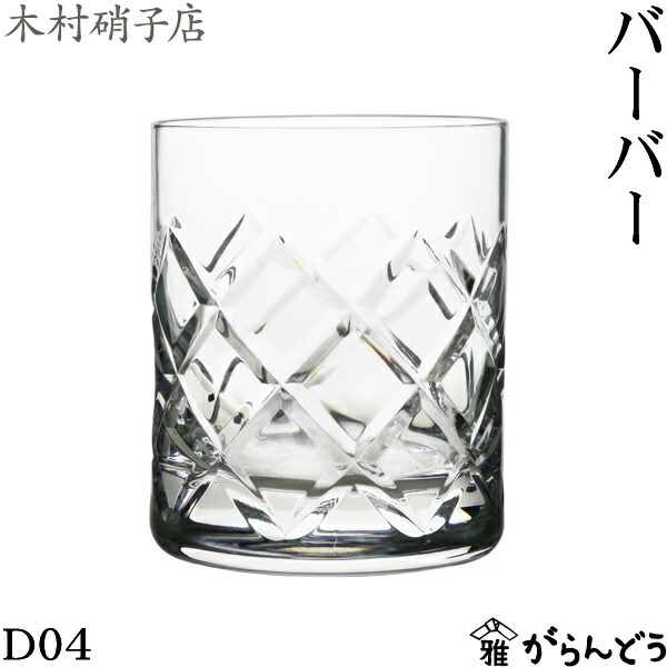 木村琉璃店 バーバー D04 360ml 鍵を掛ける水のみ ウィスキー水のみ 結晶 木村琉璃