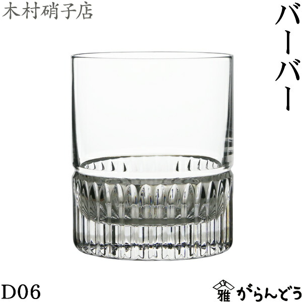 木村琉璃店 バーバー D06 360ml 鍵を掛ける水呑み ウィスキー水呑み 水晶 木村琉璃