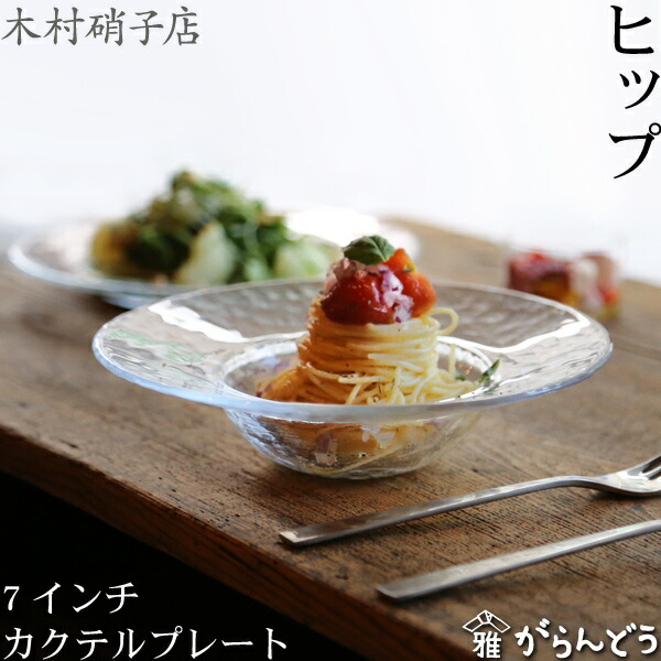 楽天市場】木村硝子店 ヒップ 8インチ リムプレート ガラス