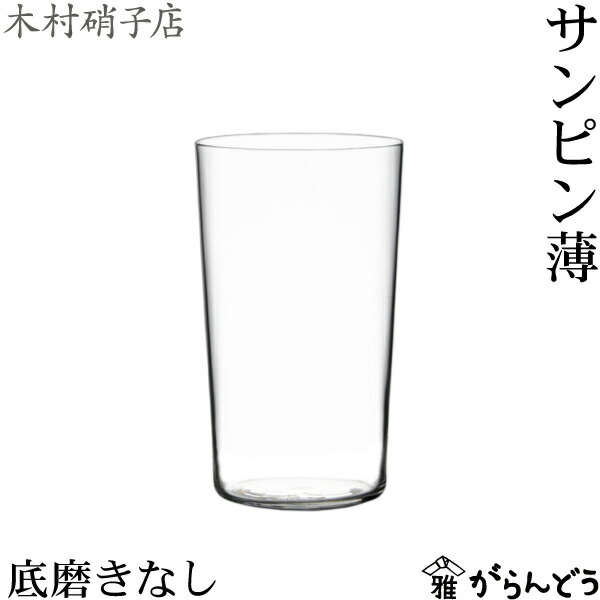 楽天市場】木村硝子店 サンサ 223 ビールグラス タンブラー 木村