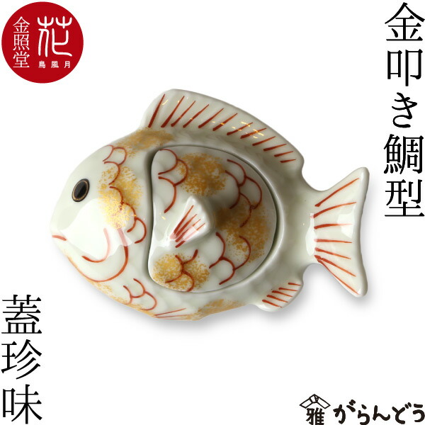 小鉢　皿　錦金叩き鯛型　金照堂　蓋珍味　有田焼