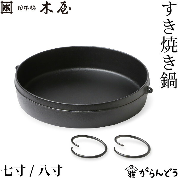 日本橋木屋 寿喜焼鍋 七寸/八寸/八寸半 南部地方金物 鉄鍋 屁っ放り火相応う IH相応う 21珊 24珊 25.5珊 鉄製 浅鍋 及富 岩手県水沢