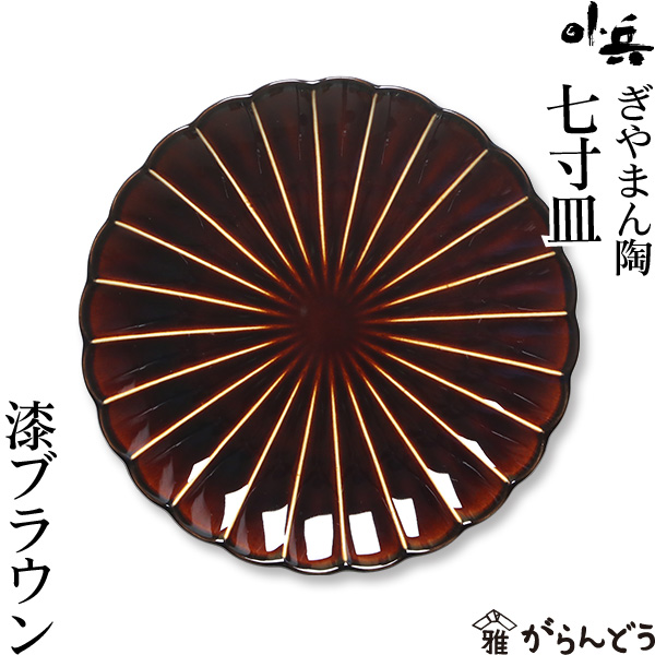 ぎやまん陶 七寸皿 漆ブラウン カネコ小兵 美濃焼 結婚祝い 新築祝い ギフト プレゼント 贈り物