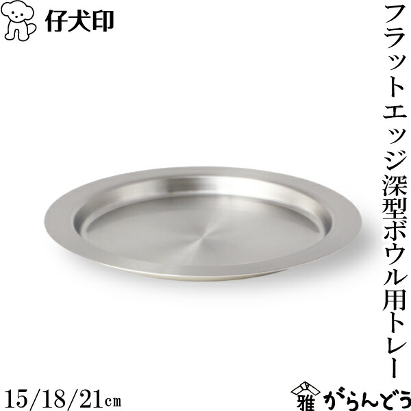 南仏プロバァンスのフリルエッジボウル 仔犬印 フラットエッジ 深型ボウルシリーズ 21cm ボウル ザル