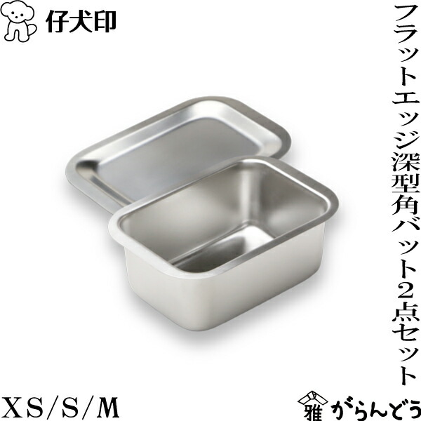 【ユキワ】 角キッチンポット 【仔犬印】 バターポット ６個セット N0615 仔犬印 フラットエッジ 深型角バット S 本間製作所 | メーカー別
