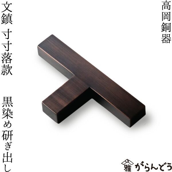 高岡銅器文鎮 寸寸四方 黒染め研ぎ出しの 高岡銅器文鎮 寸寸四方 黒染め研ぎ出し 文鎮 高岡銅器 寸寸四方 黒染め研ぎ出し | がらんどう