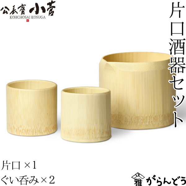 公長齋小菅 片口酒器書き割り 京都 ぐい呑み お猪口 徳利 竹製 竹工芸 公長斎 日本製