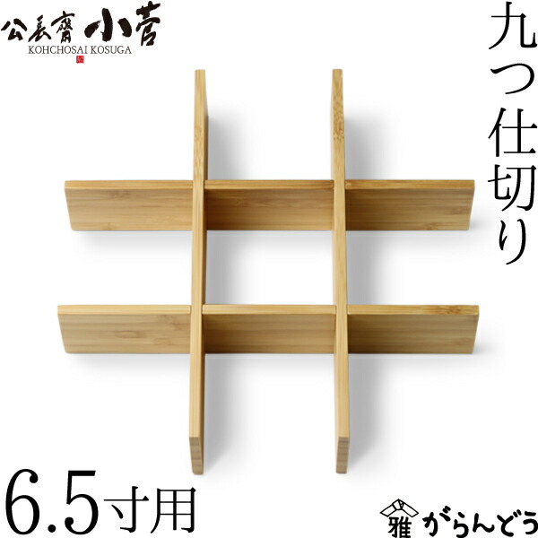 公長齋小菅 6.5寸 三段重箱 京都 お重 ランチボックス 竹製 公長