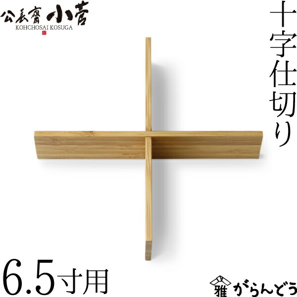楽天市場】公長齋小菅 5寸用 十字仕切り 重箱 仕切り 仕切り板 竹製 公