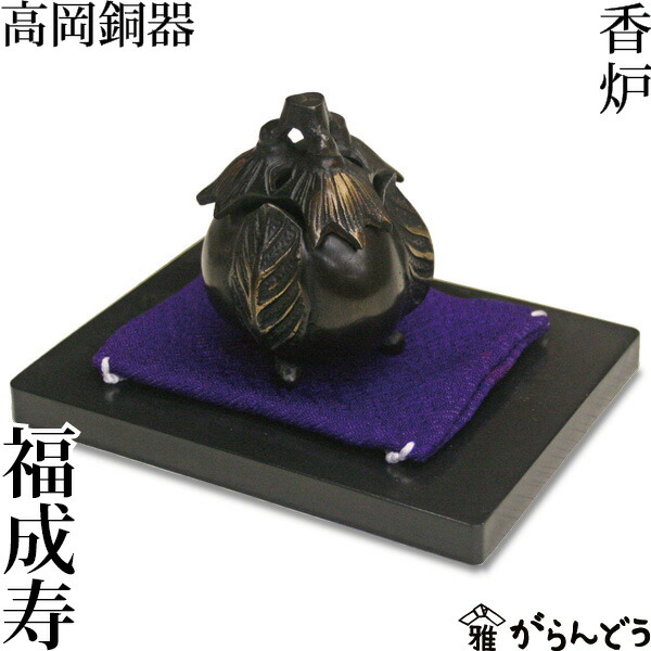 香炉 福成寿(ふくなす) ミニ香炉|がらんどう