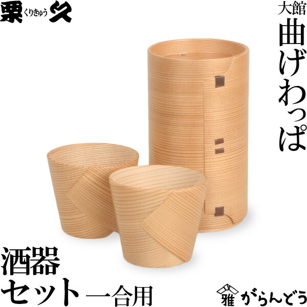 栗久曲げわっぱ2号徳利、おちょこ5個セット、ギフト 楽天市場】曲げわっぱ 徳久利2合 ぐい呑み2個セット 栗久 酒器