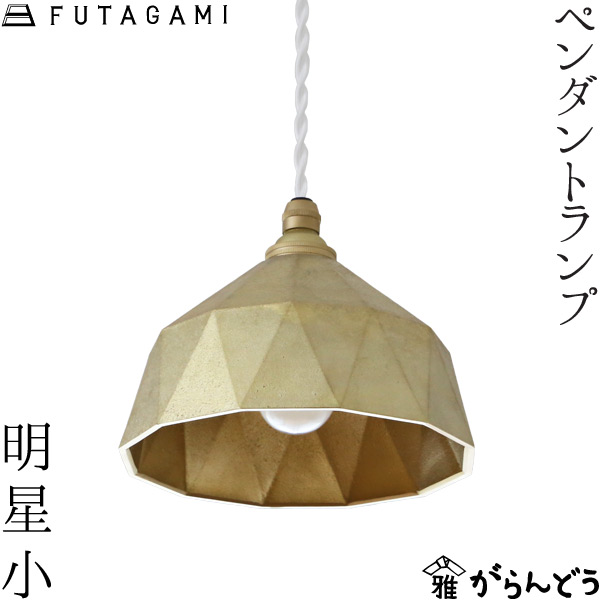 楽天市場】FUTAGAMI ペンダントランプ 明星 大 真鍮 鋳肌 楽天市場】FUTAGAMI ペンダントランプ 明星 大 真鍮 鋳肌