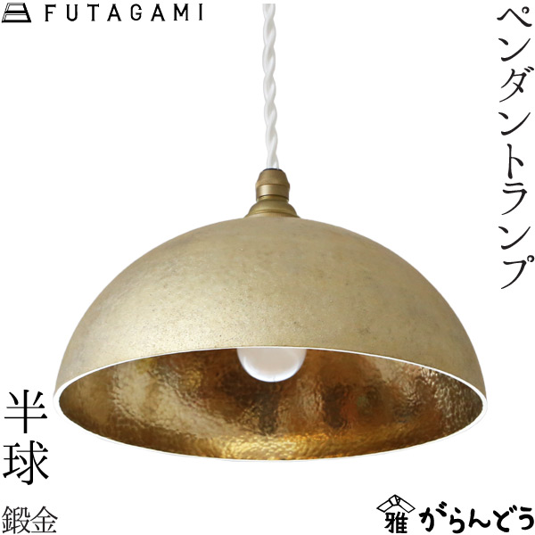 FUTAGAMI シャンデリヤ照明ランプ 大脳半球 鍛金 金管楽器 鋳肌 シャンデリヤともし火 照明ランプ日よけ 照明装置 フタガミ 二上 丘陵