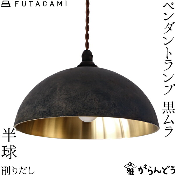 FUTAGAMI ペンダントランプ 丸灯ろう 黒ムラ | メーカー別,は行