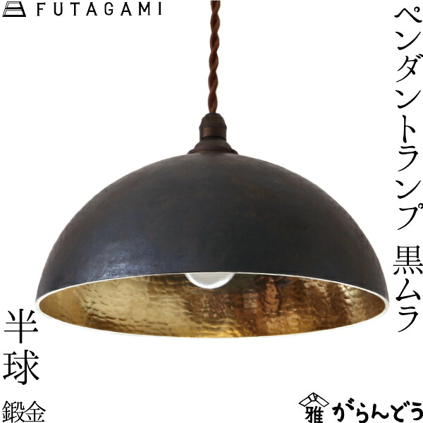 FUTAGAMI ペンダントランプ 半球 鍛金 黒ムラ 真鍮 鋳肌 ペンダントライト ランプシェード 照明 フタガミ 二上 高岡 37,323円