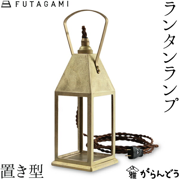 楽天市場】FUTAGAMI ペンダントランプ ランタンランプ 吊り型 真鍮 鋳