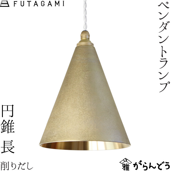 FUTAGAMI ペンダントランプ 円錐 長 削り出し 真鍮 鋳肌 ペンダントライト ランプシェード 照明 フタガミ 二上 高岡|がらんどう
