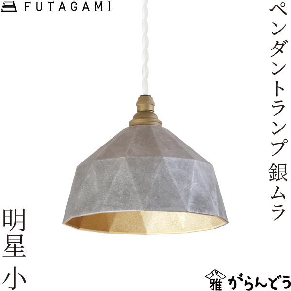 【ねざまき】FUTAGAMI ペンダントランプ　明星　大 楽天市場】FUTAGAMI ペンダントランプ 明星 大 黒ムラ 真鍮 鋳肌