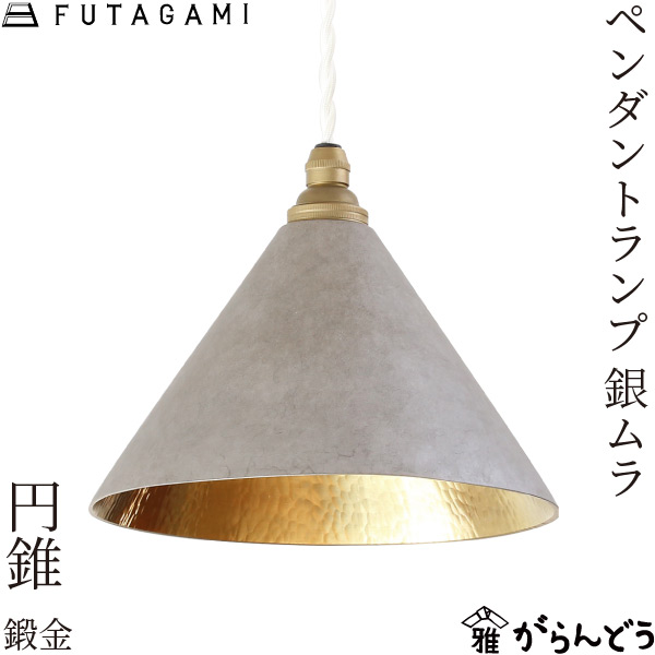 放射状模様の金属製ペンダント 楽天市場】FUTAGAMI ペンダントランプ 円錐 削り出し 銀ムラ