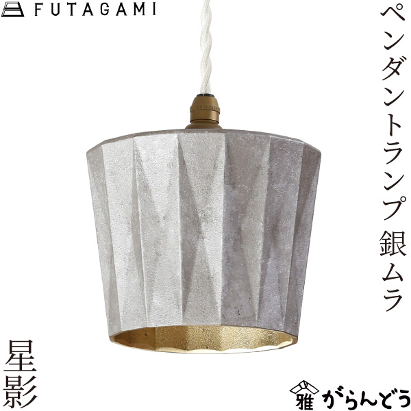 FUTAGAMI （フタガミ）ペンダントランプ　円錐　削り出し　ペンダントライト 5_000000000207.jpg?1700115568