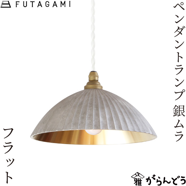 【新品・未使用】2点セット futagamiペンダントランプ 円錐削りだし銀ムラ 楽天市場】FUTAGAMI ペンダントランプ 円錐 削り出し 銀ムラ