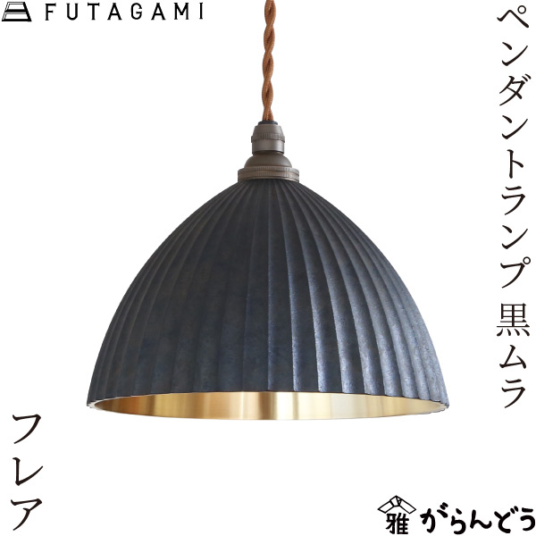 楽天市場】FUTAGAMI ペンダントランプ 丸灯ろう 黒ムラ 真鍮