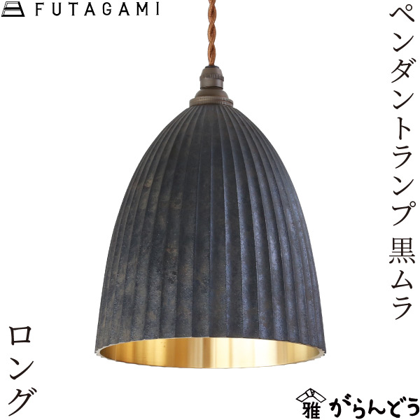 楽天市場】FUTAGAMI ペンダントランプ 半球 削り出し 銀ムラ