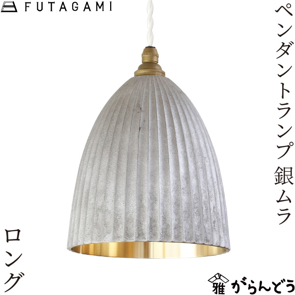 最終値下げ　FUTAGAMI フタガミ　半球　真鍮　ペンダントライト　照明器具 楽天市場】FUTAGAMI ペンダントランプ 半球 鍛金 黒ムラ 真鍮 鋳