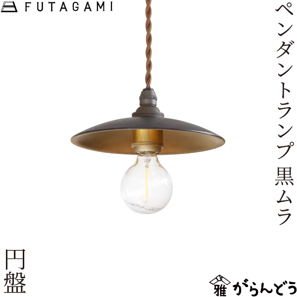 FUTAGAMI ペンダントランプ 円盤 黒ムラ 真鍮 ペンダントライト 天井照明 1灯 カウンター ダイニング レトロ 高岡