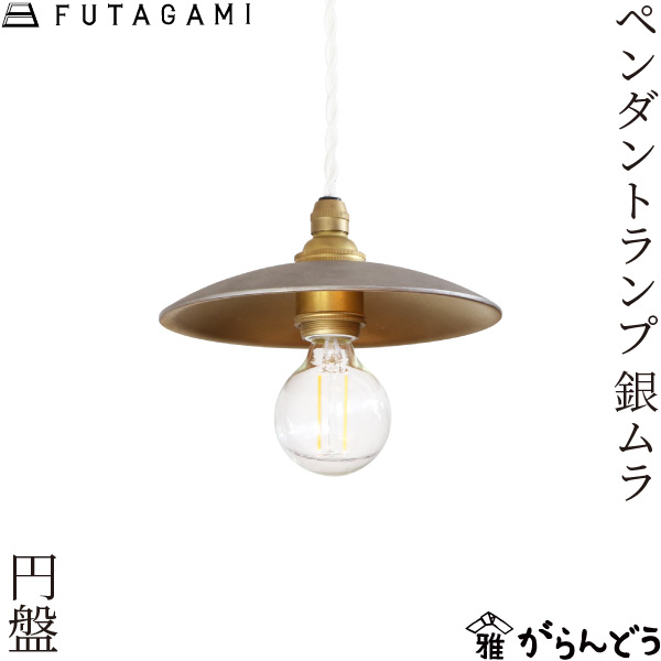 楽天市場】FUTAGAMI ペンダントランプ 円錐 長 削り出し 銀ムラ