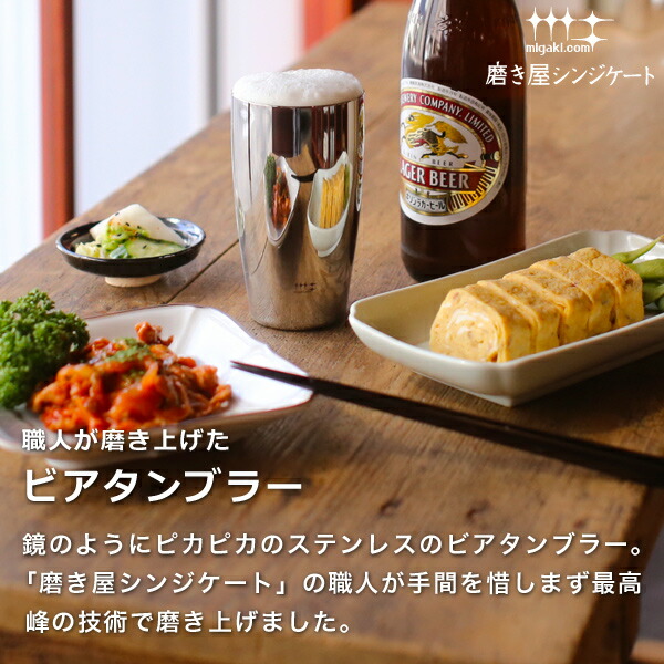 楽天市場 磨き屋シンジケート ビアタンブラー 400ml ステンレス ビールグラス ビアグラス ビアマグ ビアカップ 日本製 燕市 父の日 高岡銅器 漆器の雅覧堂