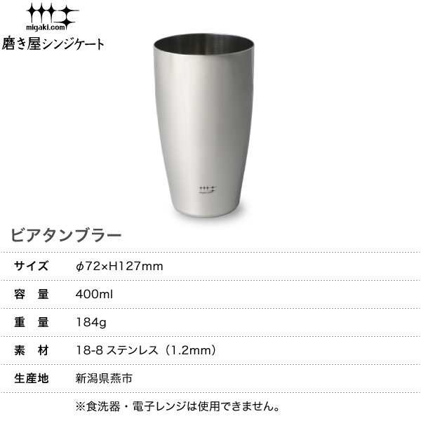 楽天市場 磨き屋シンジケート ビアタンブラー 400ml ステンレス ビールグラス ビアグラス ビアマグ ビアカップ 日本製 燕市 父の日 高岡銅器 漆器の雅覧堂